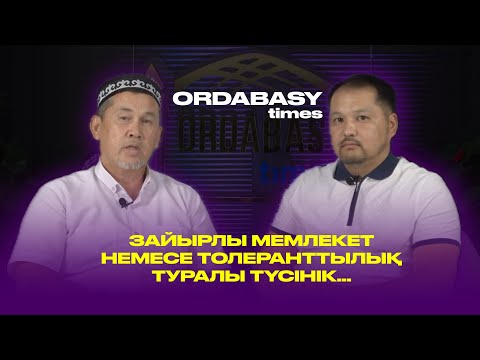 Видео: ЗАЙЫРЛЫ МЕМЛЕКЕТ| Толеранттылық туралы түсінік…