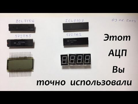 Видео: [ч.1] Как подключить АЦП тестера ICL7106 (КР572ПВ5), ICL7107 (КР572ПВ2)