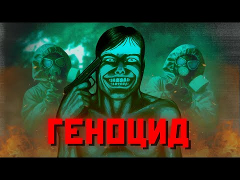 Видео: ГЕНОЦИД ПРОХОЖДЕНИЕ NO I’M NOT A HUMAN!!