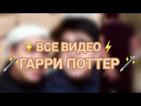 Видео: 🤎💛⚡🪄ВСЕ ВИДЕО ГАРРИ ПОТТЕР🪄⚡💛🤎