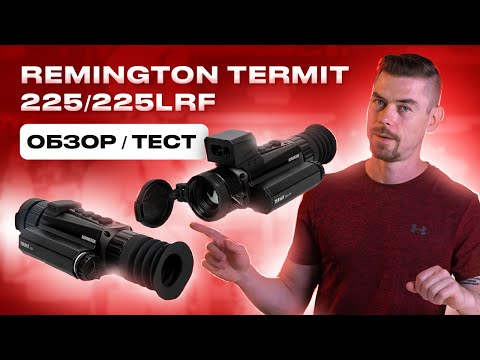 Видео: REMINGTON TERMIT 225/225LRF Обзор/тест - тепловизионный прицел                           #тепловизор