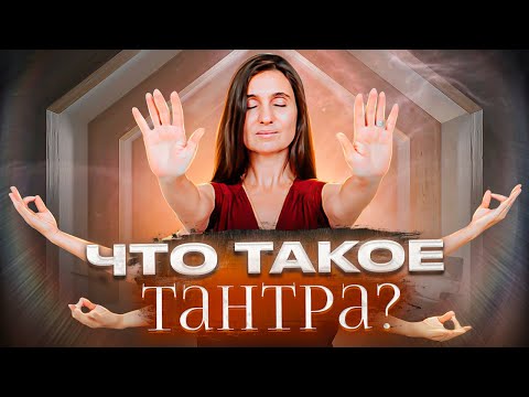 Видео: Что такое Тантра? ★ Анна Комлова
