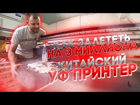 Видео: Как залететь на 3 ляма покупая УФ принтер - Дорабатываю Китайский станок - Инженерные будни