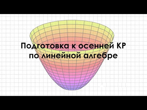 Видео: Задачи по линейной алгебре и аналитической геометрии