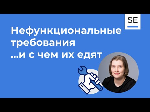 Видео: Нефункциональные требования · При чем тут заказчик? Александра Галамага #системныйаналитик