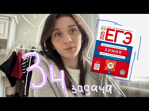 Видео: САМАЯ сложная 34 задача | химия ЕГЭ | 2025 | молярная концентрация | Добротин