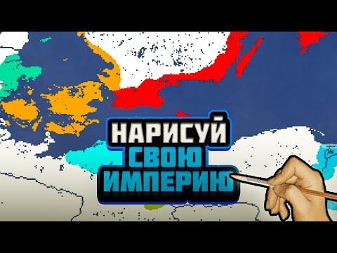 Видео: Я НАШЕЛ ИГРУ ПРО СОЗДАНИЕ СОБСТВЕННЫХ ИМПЕРИЙ - DOODLE EMPIRES