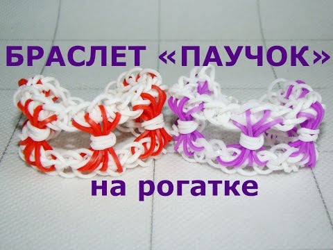 Видео: Браслет из резинок ПАУЧОК на рогатке