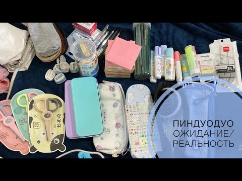 Видео: ПИННДУОДУО КАНЦЕЛЯРЯ. Мектепке дайындық ПИНДУОДУО