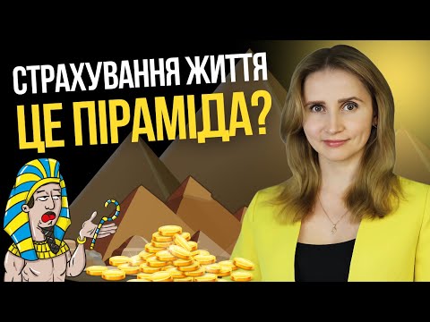 Видео: Страхування життя – це піраміда?