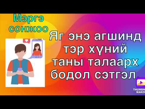 Видео: Яг энэ агшинд тэр хүний таны талаарх бодол сэтгэл.(oracle card reading)