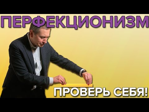 Видео: Хороший и плохой перфекционизм | Как отличить деструктивный перфекционизм от полезного?