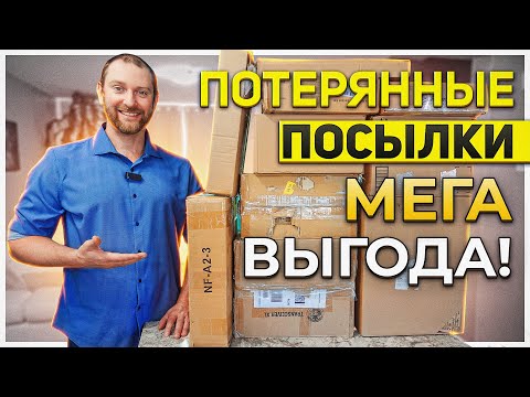 Видео: Потерянные посылки/ Фантазия зашкаливает!