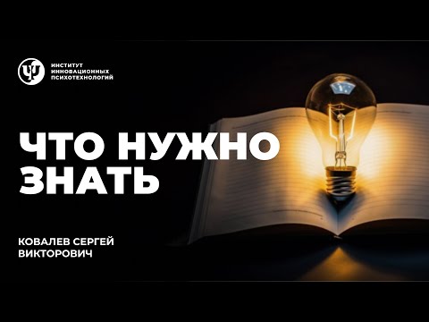 Видео: Что нужно знать... Ковалев С. В.