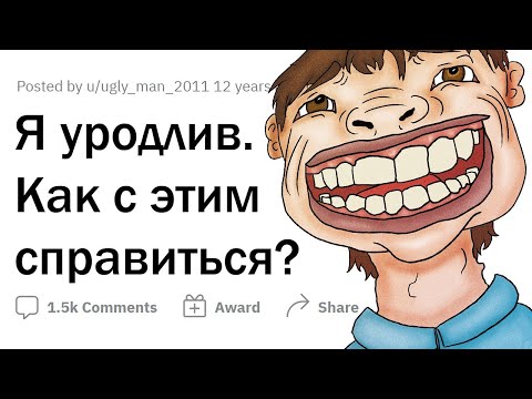 Видео: Я ОЧЕНЬ УРОДЛИВ. ДАЙТЕ СОВЕТ!