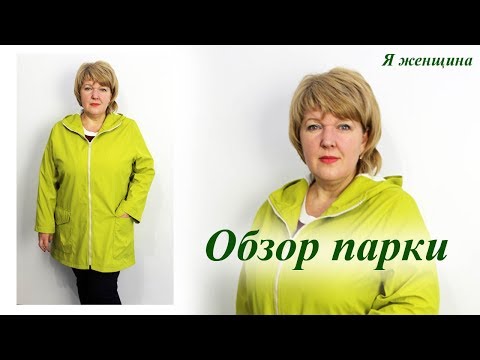 Видео: Как сшить парку из плащевки. Осенний марафон. Обзор готового изделия