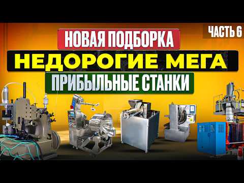 Видео: 15 МЕГА ПРИБЫЛЬНЫЕ СТАНКИ мини-ПРОИЗВОДСТВО . Бизнес идеи 2024 2025 в ГАРАЖЕ . Оборудование из Китая