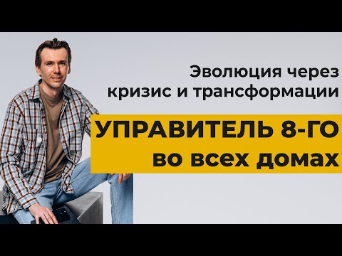 Видео: Управитель 8 дома во всех домах гороскопа. Страх, кризис и трансформация.