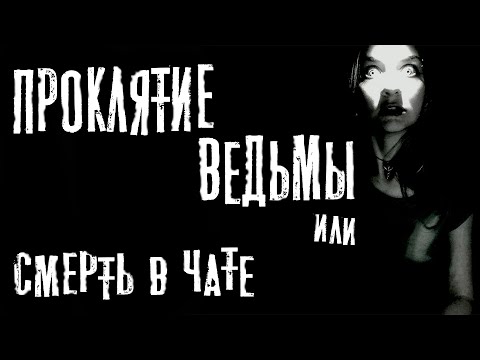 Видео: Страшные истории про бабку. ПРОКЛЯТИЕ ВЕДЬМЫ или СМЕРТЬ В ЧАТЕ. Ужасы. Мистика