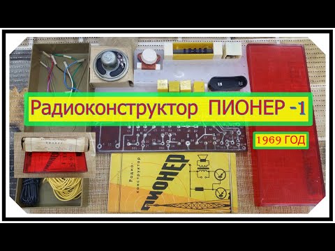 Видео: Радиоконструктор ПИОНЕР -1 . 1969 год ! Приемники СССР. Мой музей . № 105 .