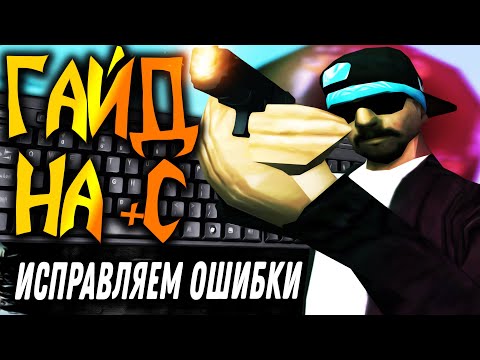 Видео: ГАЙД КАК ДЕЛАТЬ +С ИСПРАВЛЯЕМ ОШИБКИ В GTA SAMP