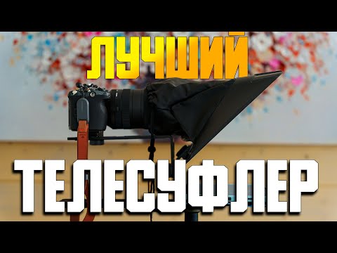 Видео: Это изменит твои видео - LENSGO TC12 \\ Как выбрать телесуфлер для съемки видео?