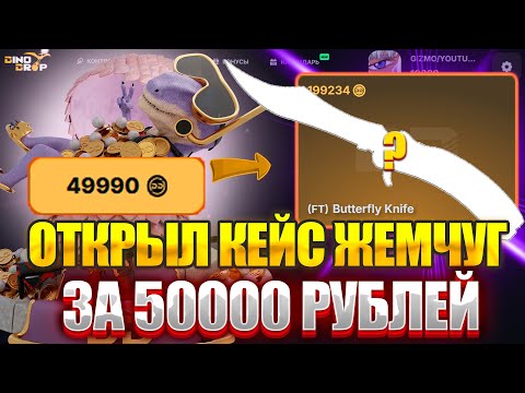 Видео: ОТКРЫЛ КЕЙС ЖЕМЧУГ ЗА 50000 РУБЛЕЙ НА DINODROP !!! ПРОВЕРИЛ ЧТО С НЕГО ПАДАЕТ НА ДИНОДРОП ! РОЗЫГРЫШ