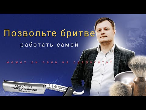 Видео: Позвольте бритве работать самой и когда пена может не сработать?