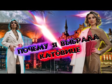 Видео: ПОЧЕМУ Я ВЫБРАЛА КАТОВИЦЕ ? l ПОЛЬША