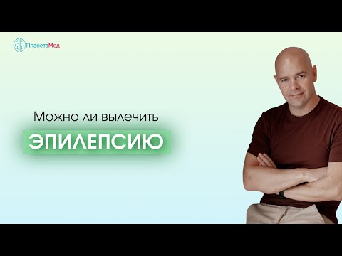 Видео: Можно ли вылечить эпилепсию. Типы эпилептических приступов. Причины, которые вызывают эпилепсию.