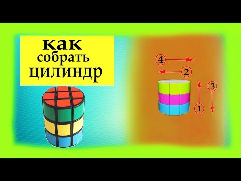 Видео: Как собрать цилиндр Рубика. Бочонок Рубика.