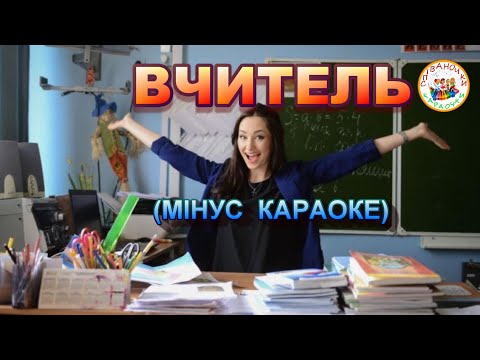 Видео: ВЧИТЕЛЬ (МІНУС КАРАОКЕ)