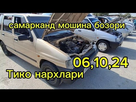 Видео: Самарканд мошина бозори Тико нархлари2024