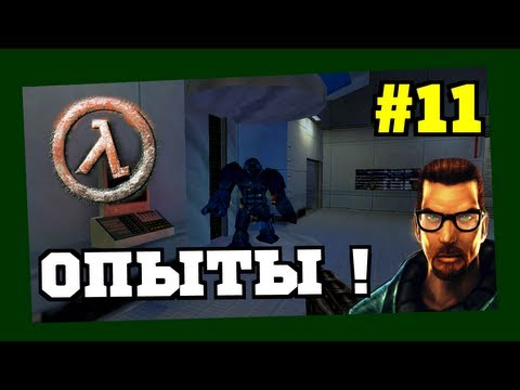 Видео: Прохождение игры Half-Life ("Сомнительные Эксперименты") #11