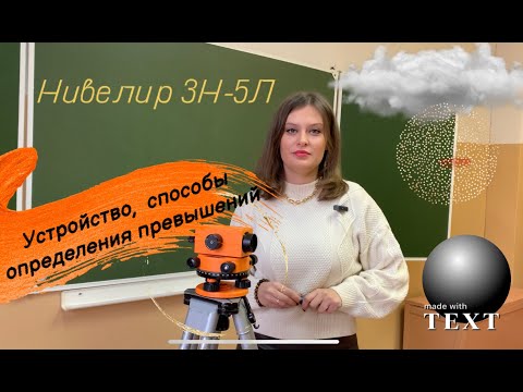 Видео: Нивелир 3Н-5Л. Устройство, подготовка к работе. Определение превышений.