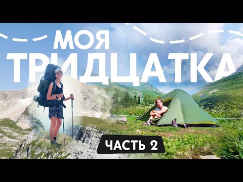 Видео: Одиночный поход по маршруту Тридцатка | Часть 2
