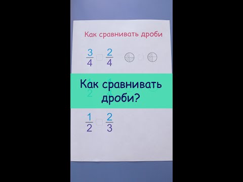 Видео: Как сравнивать дроби? Сравнение дробей