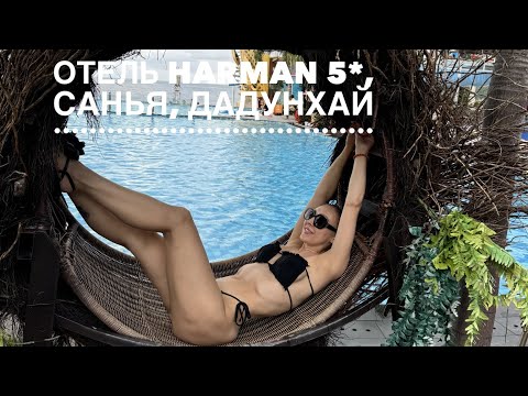 Видео: Китай, отель Harman 5*, Санья, бухта Дадунхай