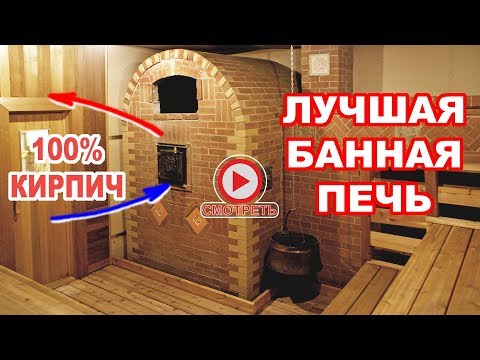 Видео: ЛУЧШАЯ кирпичная БАННАЯ ПЕЧЬ с прямым нагревом каменки