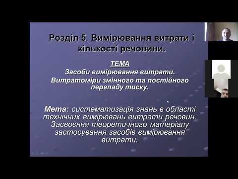 Видео: Засоби вимірювання витрати Ч.1