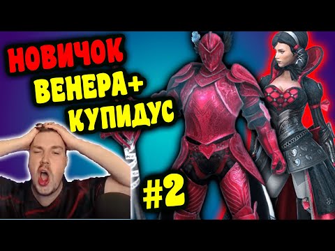 Видео: НОВИЧОК с ВЕНЕРОЙ и КУПИДУСОМ в RAID: Shadow Legends. Тестируем связку Венера + Купидус #2