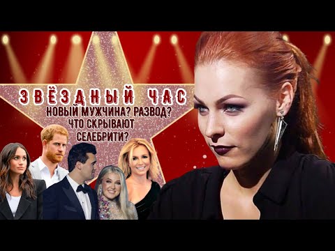 Видео: ЗВЁЗДНЫЙ ЧАС! Бритни Спирс, Erika Kirk, Меган и Гарри — ЧТО ИХ ЖДЁТ?