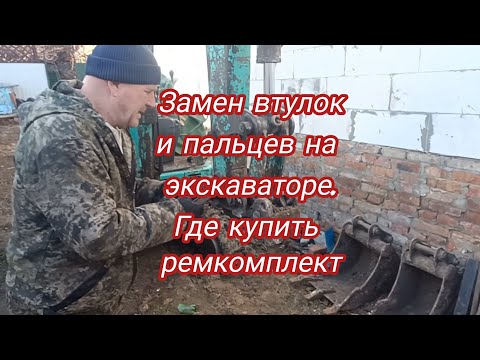 Видео: Втулки из римамида, пальцы из штока. Капремонт стрелы экскаватора