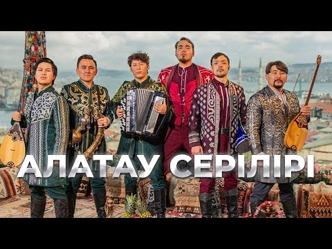 Видео: АЛАТАУ СЕРІЛЕРІ