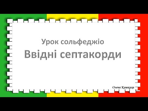 Видео: Ввідні септакорди