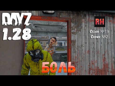 Видео: DayZ 1.28 Сервер Dark Project HARD PVE Сезон №19 , серия №2 - БОЛЬ! [2К]