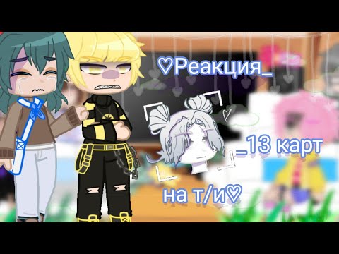 Видео: ♡︎♥︎_ Реакция-13карт на т/и_♥︎♡︎[2/?]