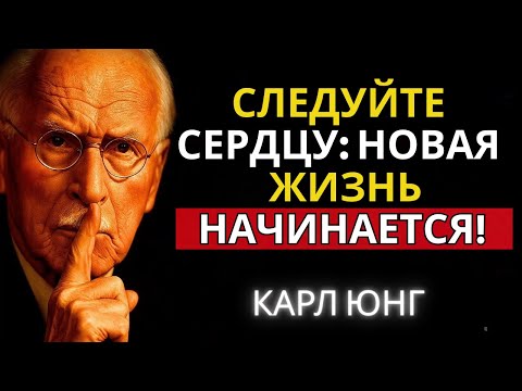 Видео: Следуй за сердцем: первый шаг к истине | Карл Юнг