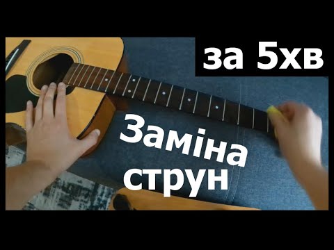 Видео: Навчу міняти струни за 5хв! Міняю струни на акустичній гітарі