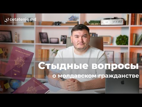 Видео: Самые неудобные вопросы о гражданстве Молдовы